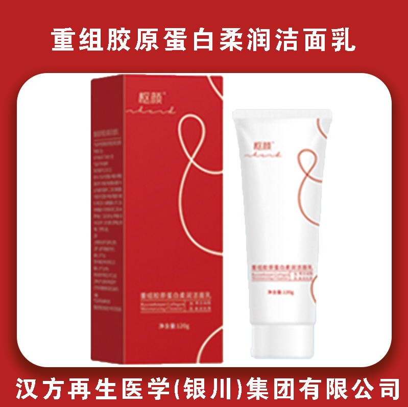 重组胶原蛋白柔润洁面乳