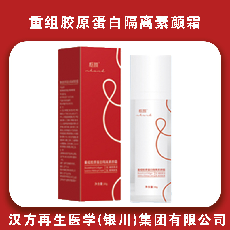 重组胶原蛋白隔离素颜霜
