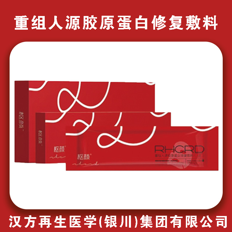 重组人源胶原蛋白修复敷料水光针
