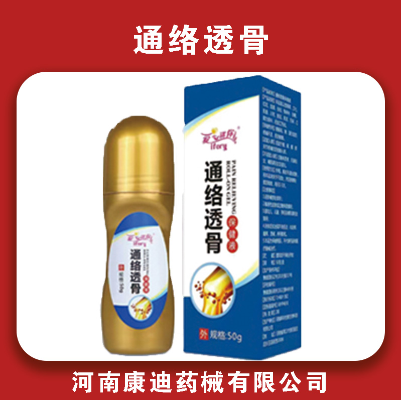 通络透骨