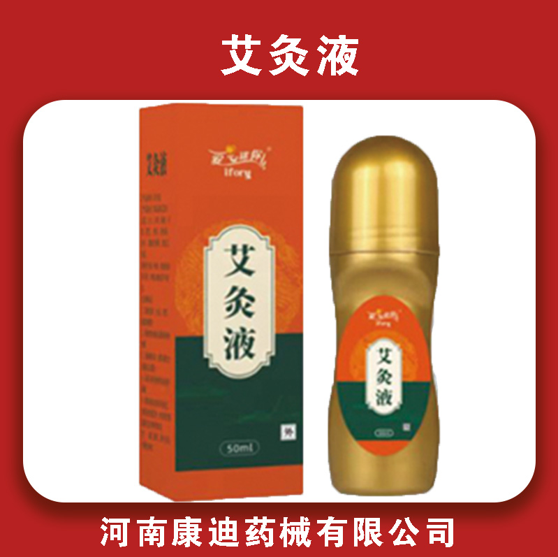 艾灸液