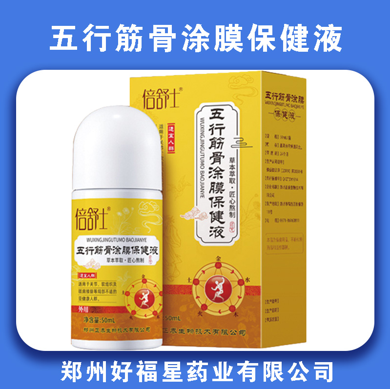 五行筋骨涂膜保健液
