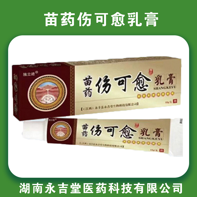 苗药伤可愈乳膏
