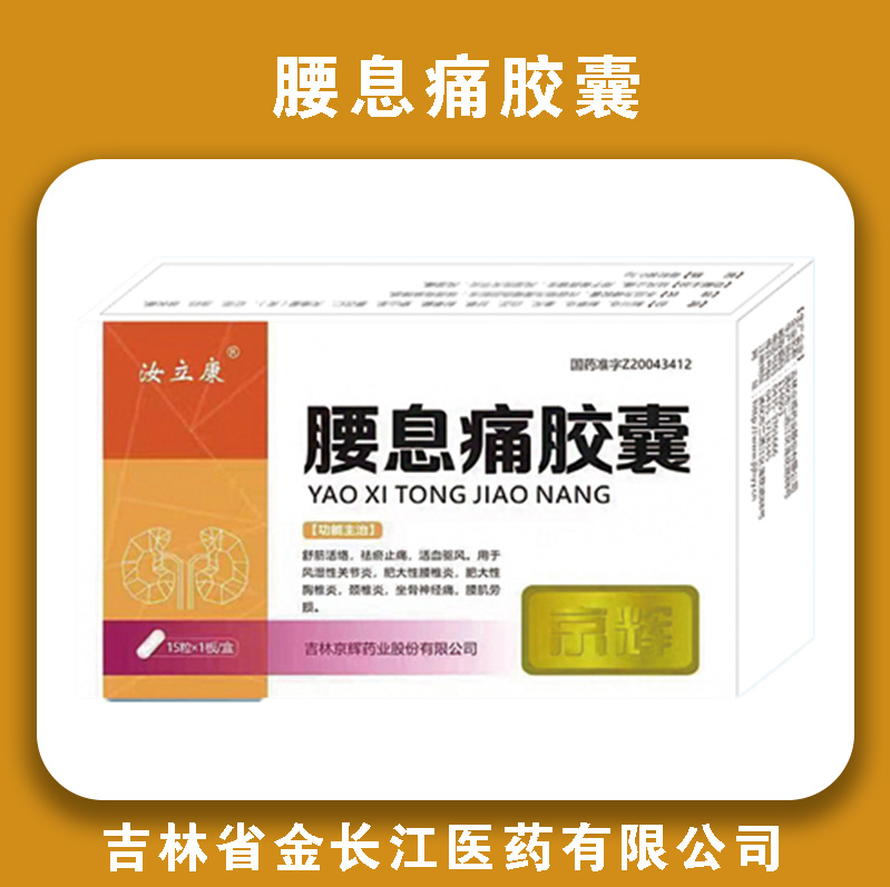 腰息痛胶囊