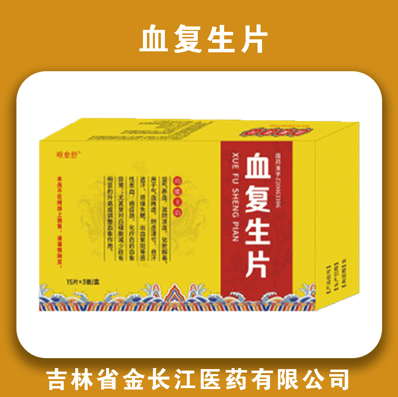 血复生片