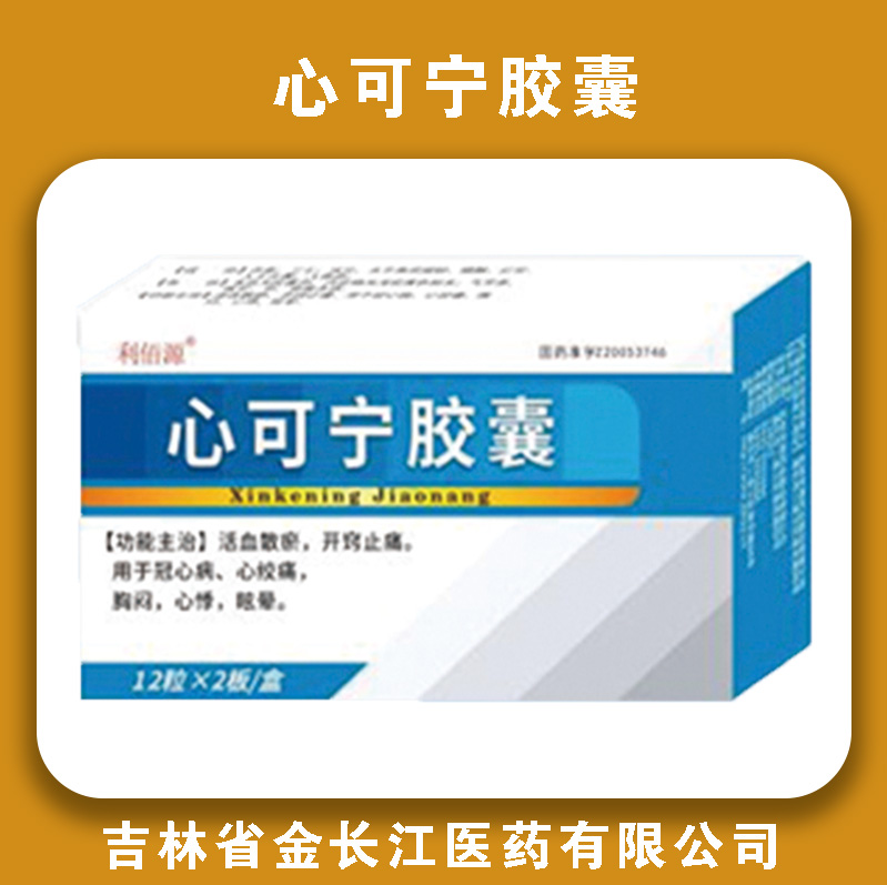 心可宁胶囊