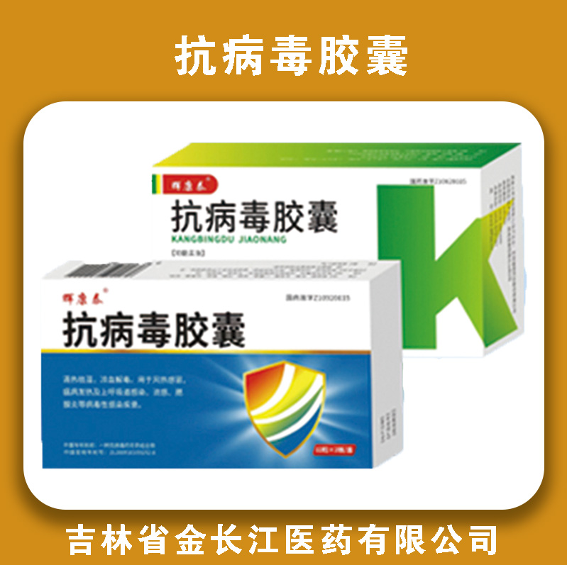 抗病毒胶囊