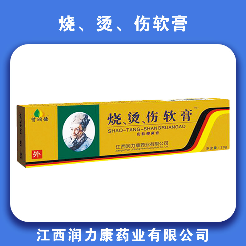 烧、烫、伤软膏