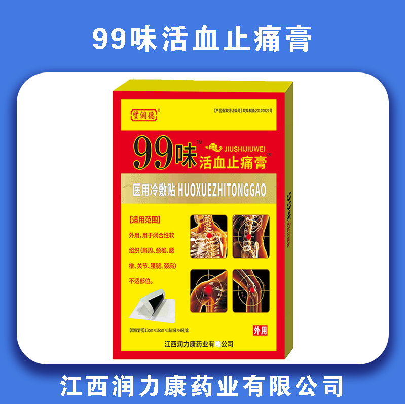 99味活血止痛膏