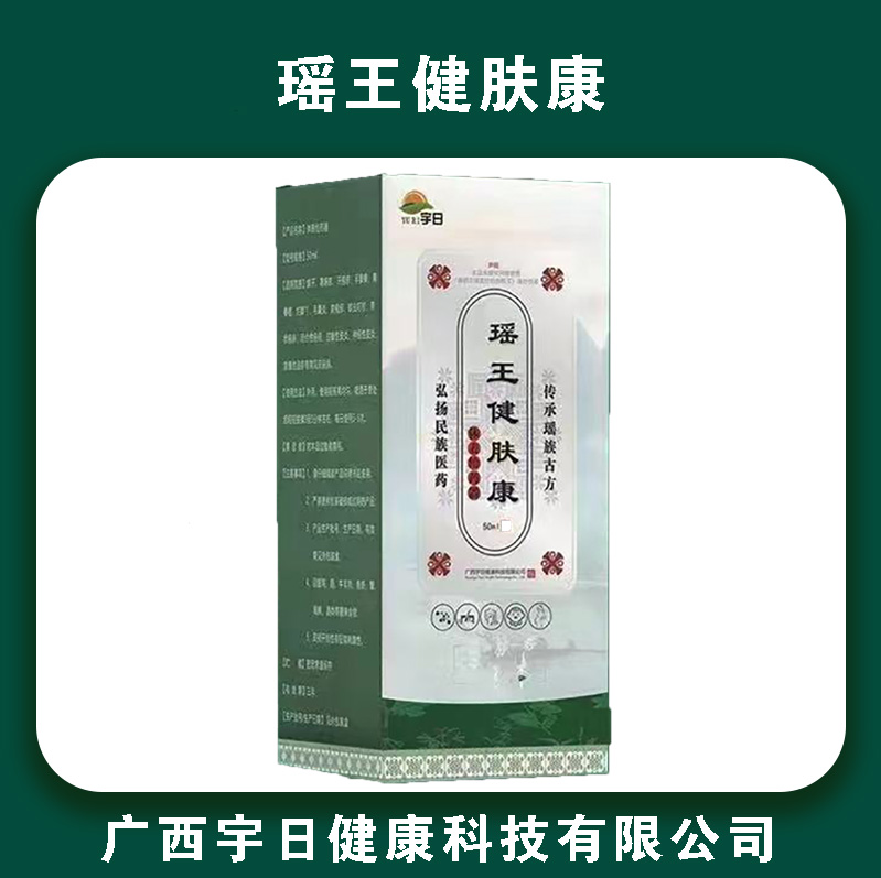 瑶王健肤康