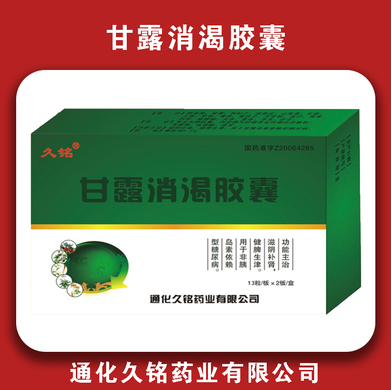 甘露消渴胶囊