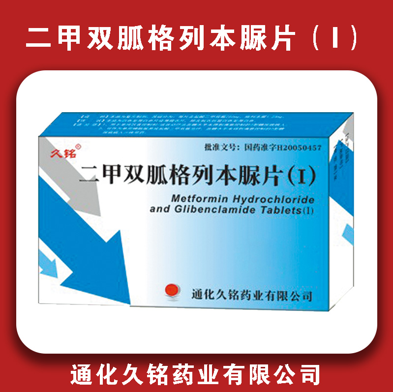 二甲双胍格列本脲片（I）