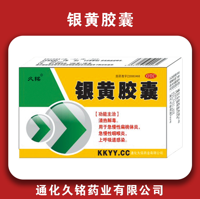 银黄胶囊