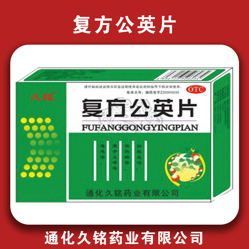 复方公英片