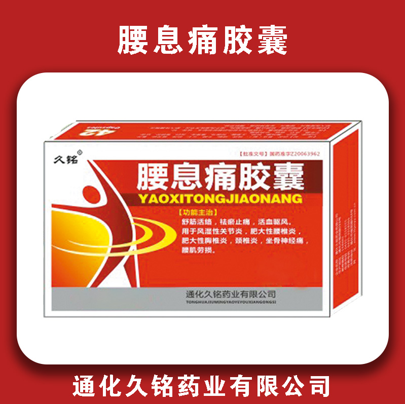 久铭腰息痛胶囊