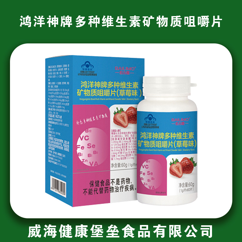 鸿洋神牌多种维生素矿物质咀嚼片