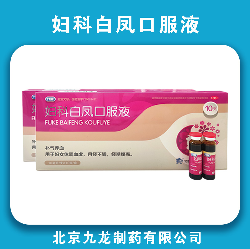 妇科白凤口服液