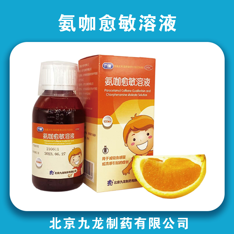 氨咖愈敏溶液