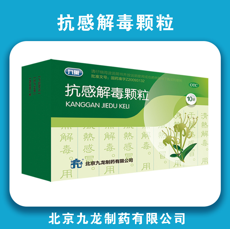 抗感解毒颗粒