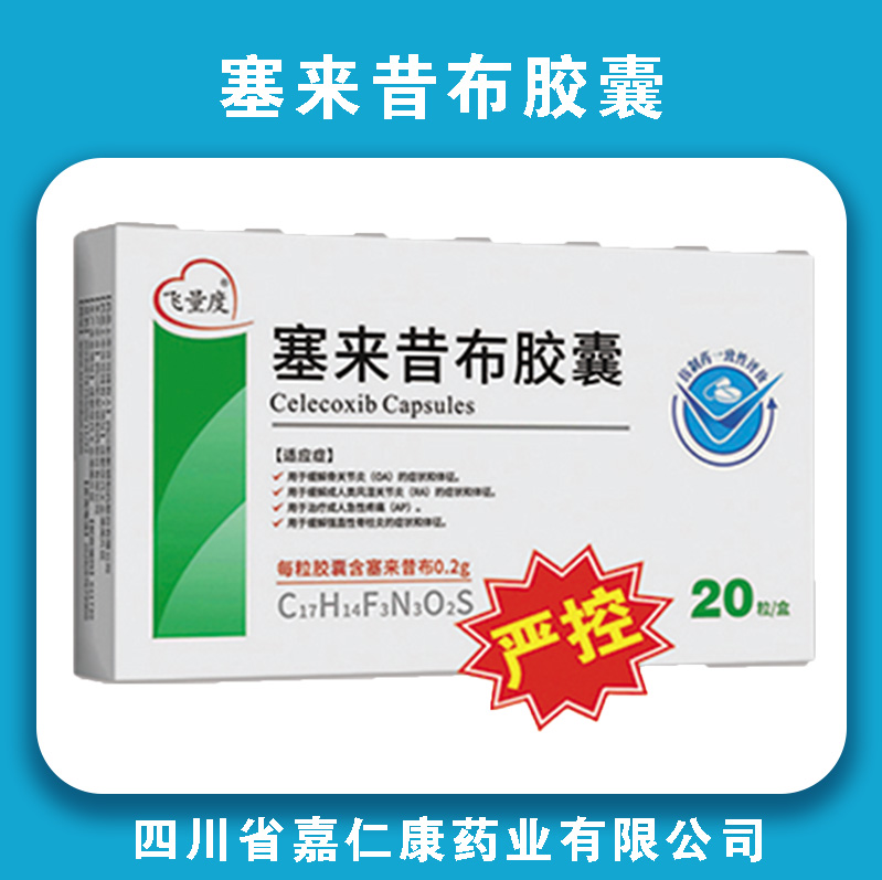 飞量度塞来昔布胶囊