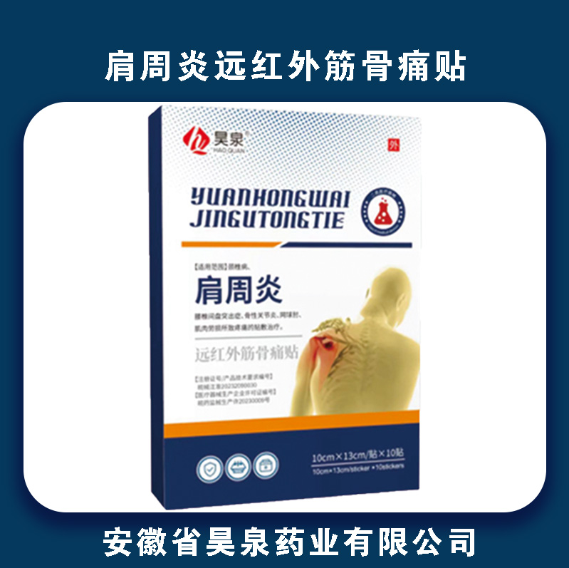 肩周炎远红外筋骨痛贴