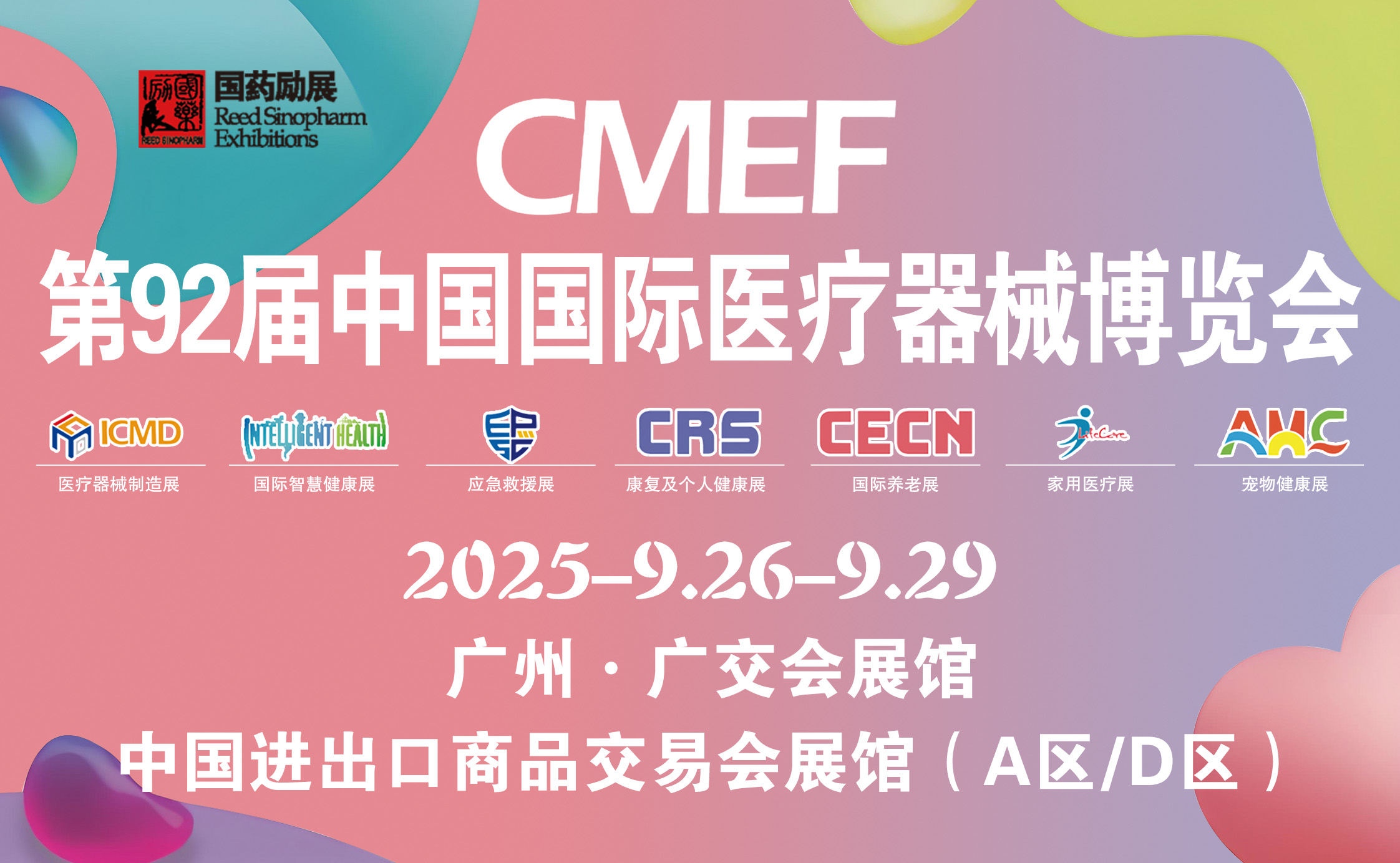 广州器械会