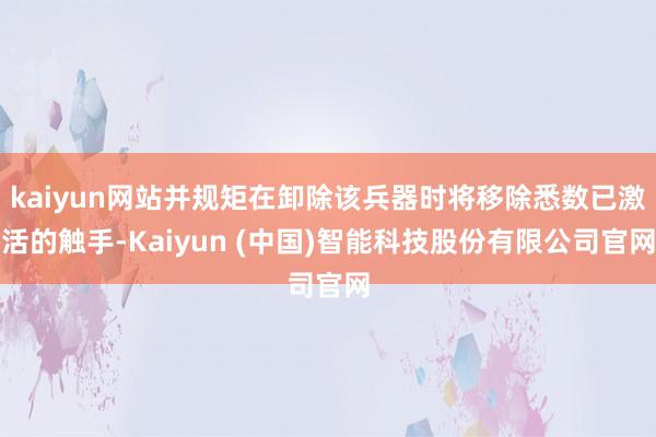 kaiyun网站并规矩在卸除该兵器时将移除悉数已激活的触手-Kaiyun (中国)智能科技股份有限公司官网