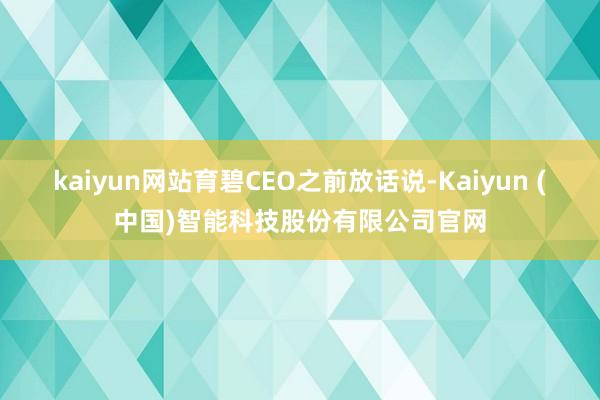 kaiyun网站育碧CEO之前放话说-Kaiyun (中国)智能科技股份有限公司官网